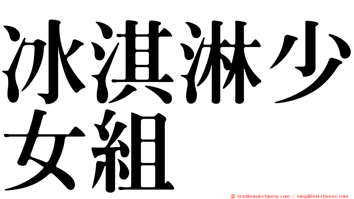 冰淇淋少女組