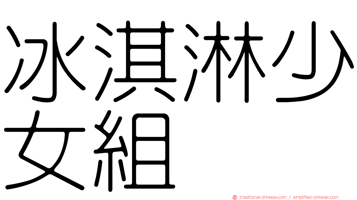 冰淇淋少女組