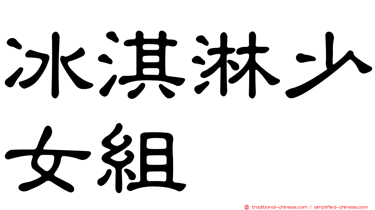 冰淇淋少女組