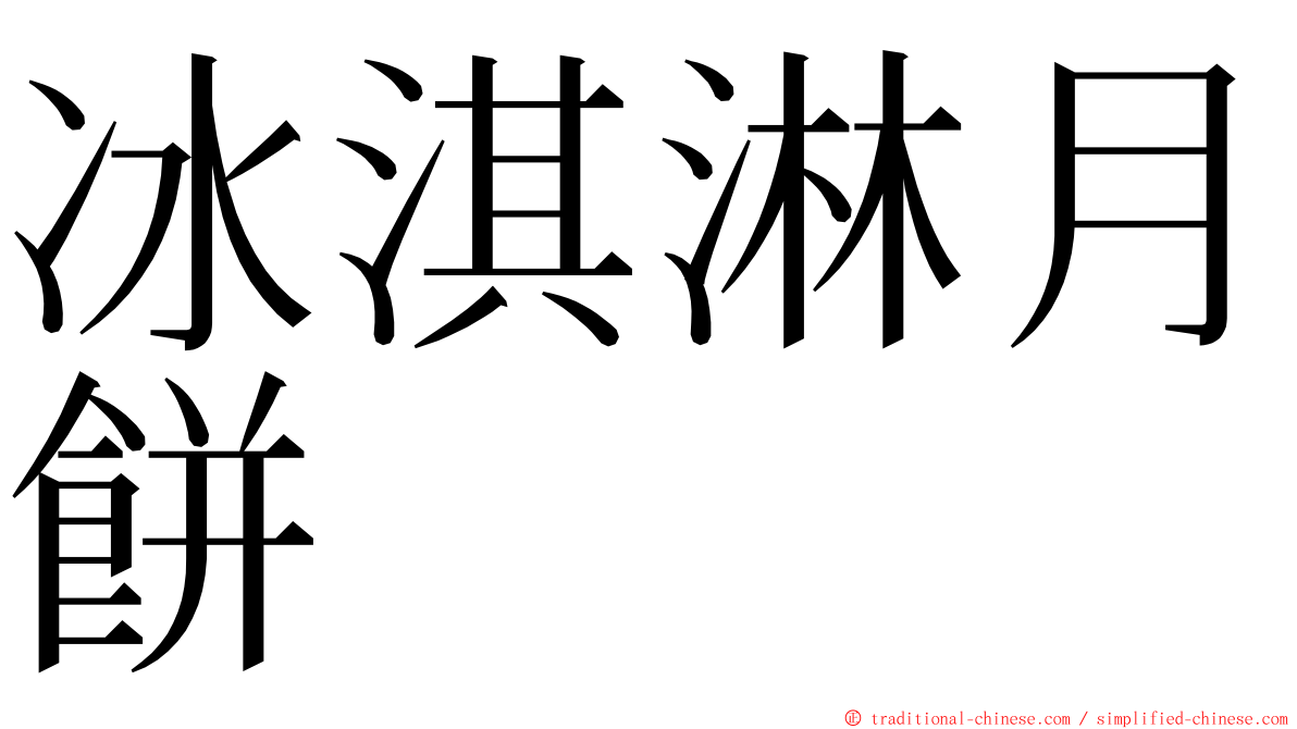 冰淇淋月餅 ming font