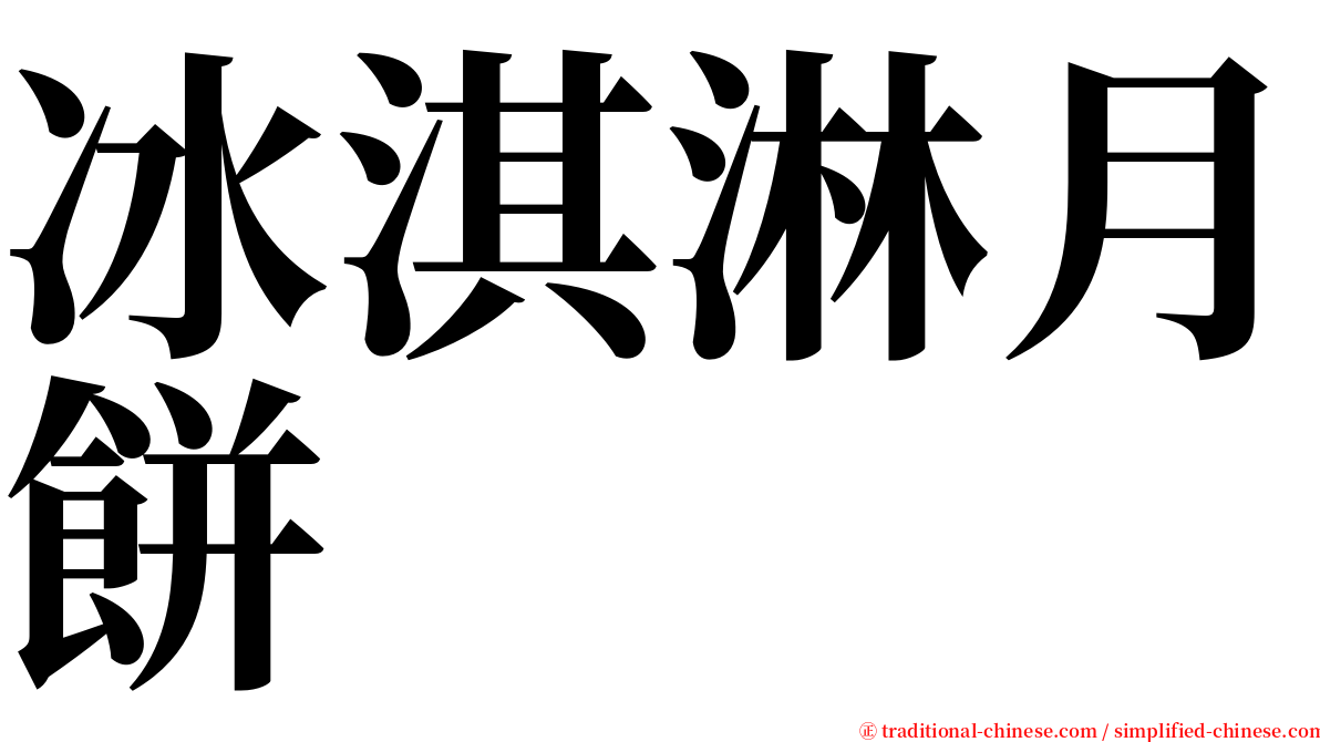 冰淇淋月餅 serif font