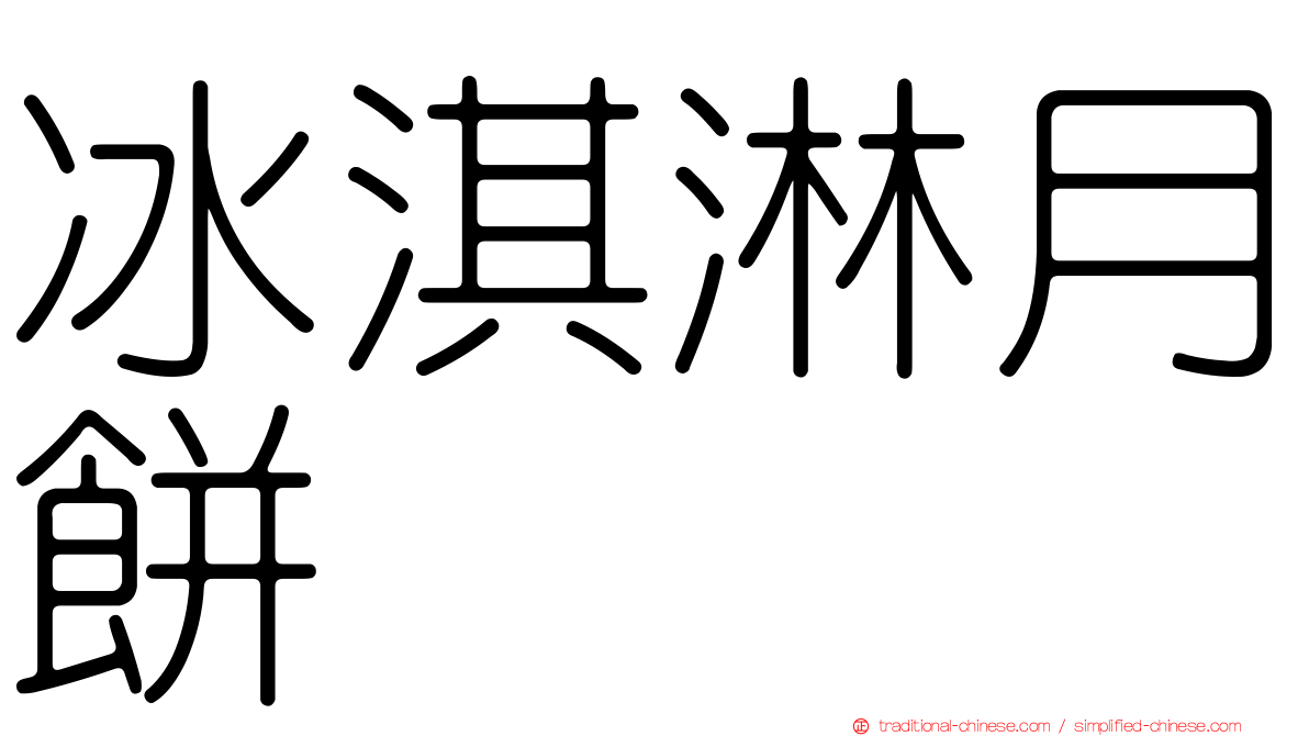冰淇淋月餅
