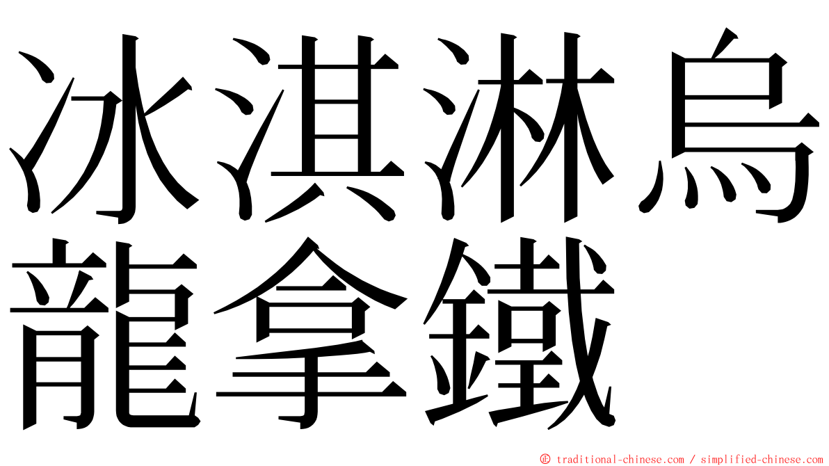 冰淇淋烏龍拿鐵 ming font