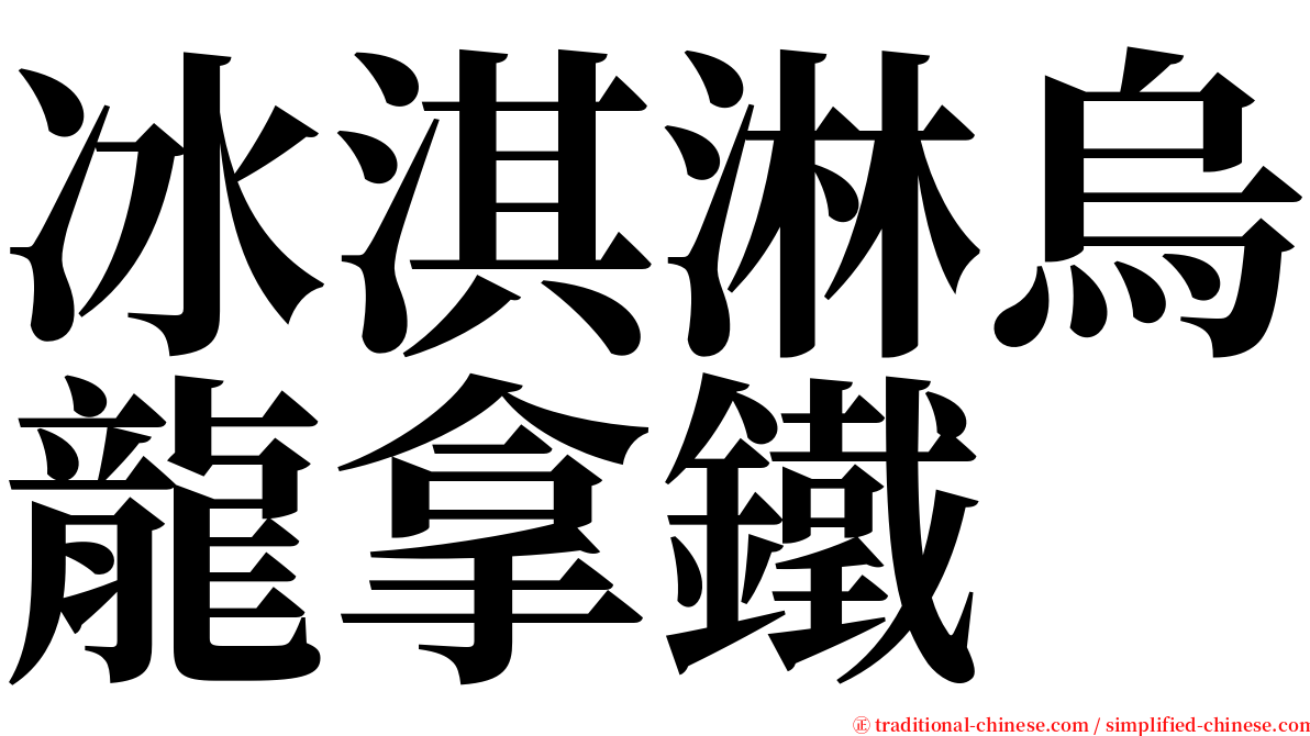 冰淇淋烏龍拿鐵 serif font