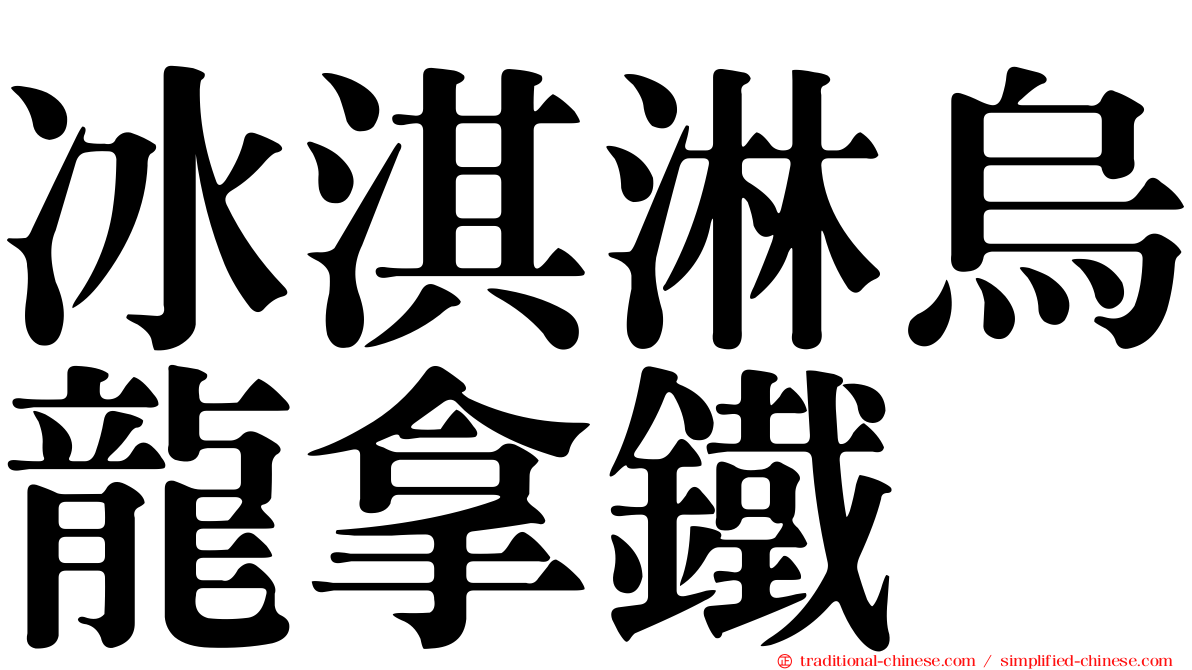 冰淇淋烏龍拿鐵