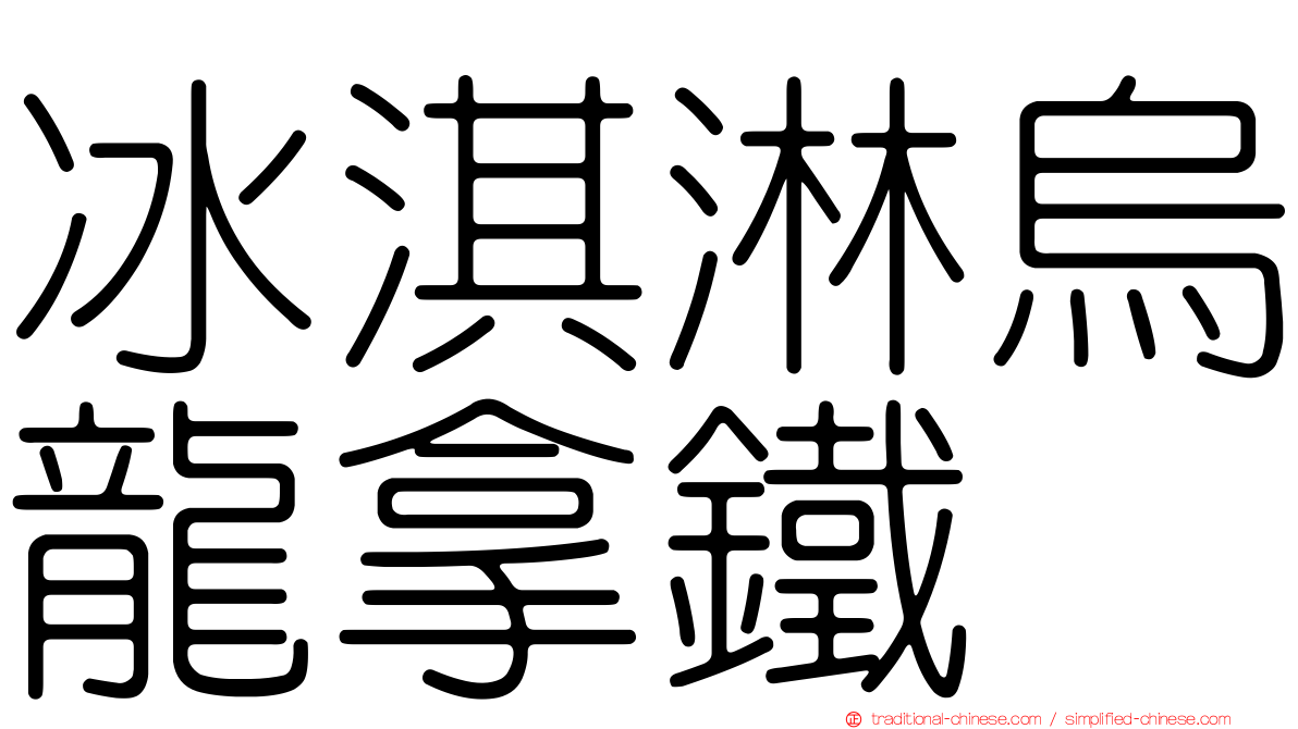 冰淇淋烏龍拿鐵