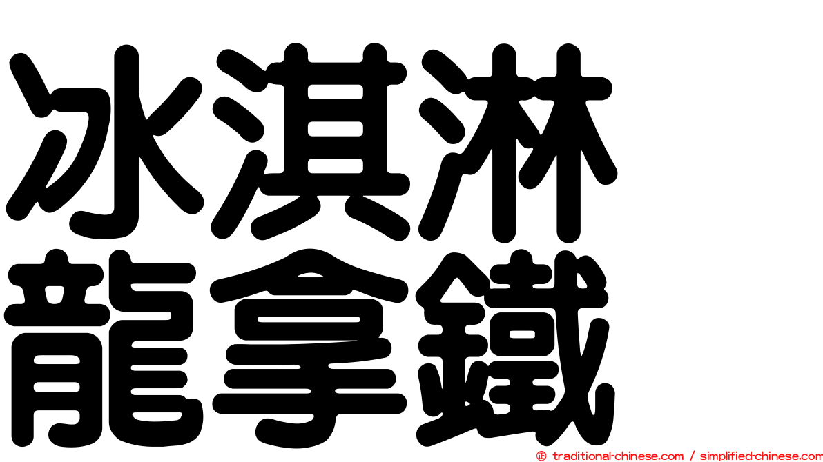 冰淇淋烏龍拿鐵