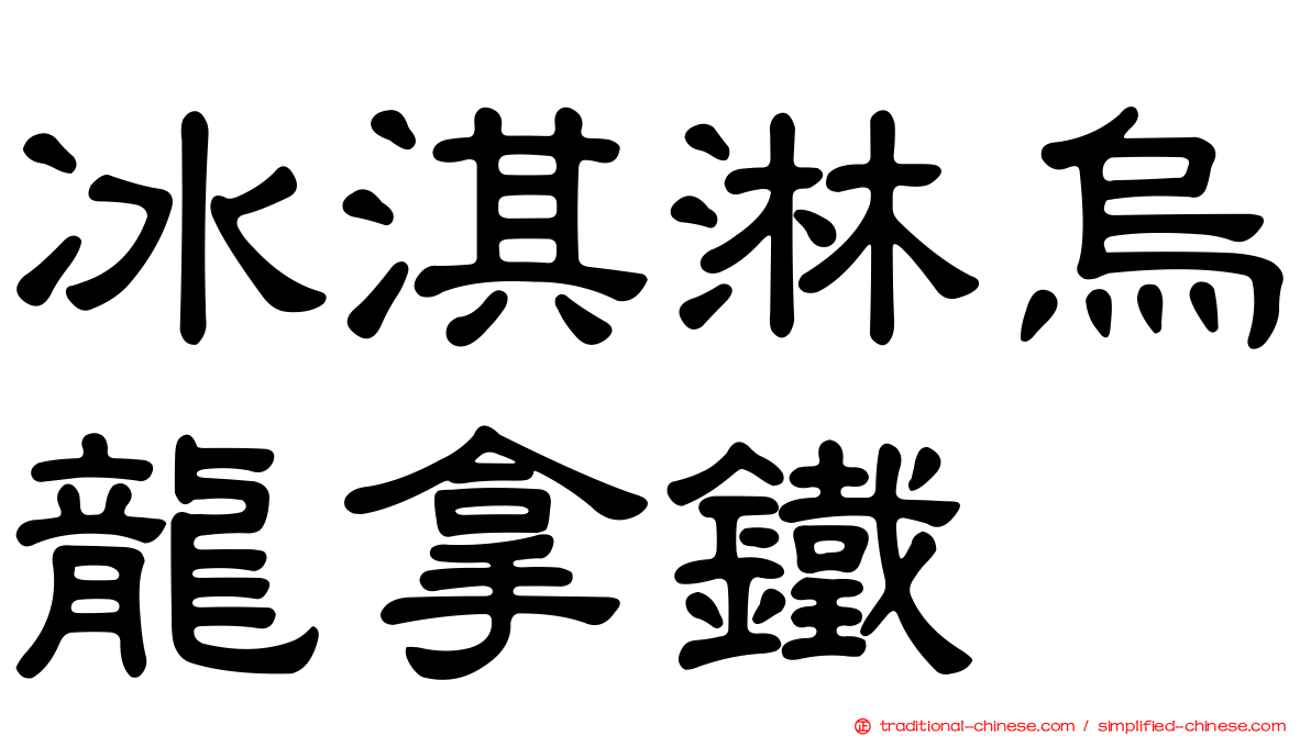 冰淇淋烏龍拿鐵