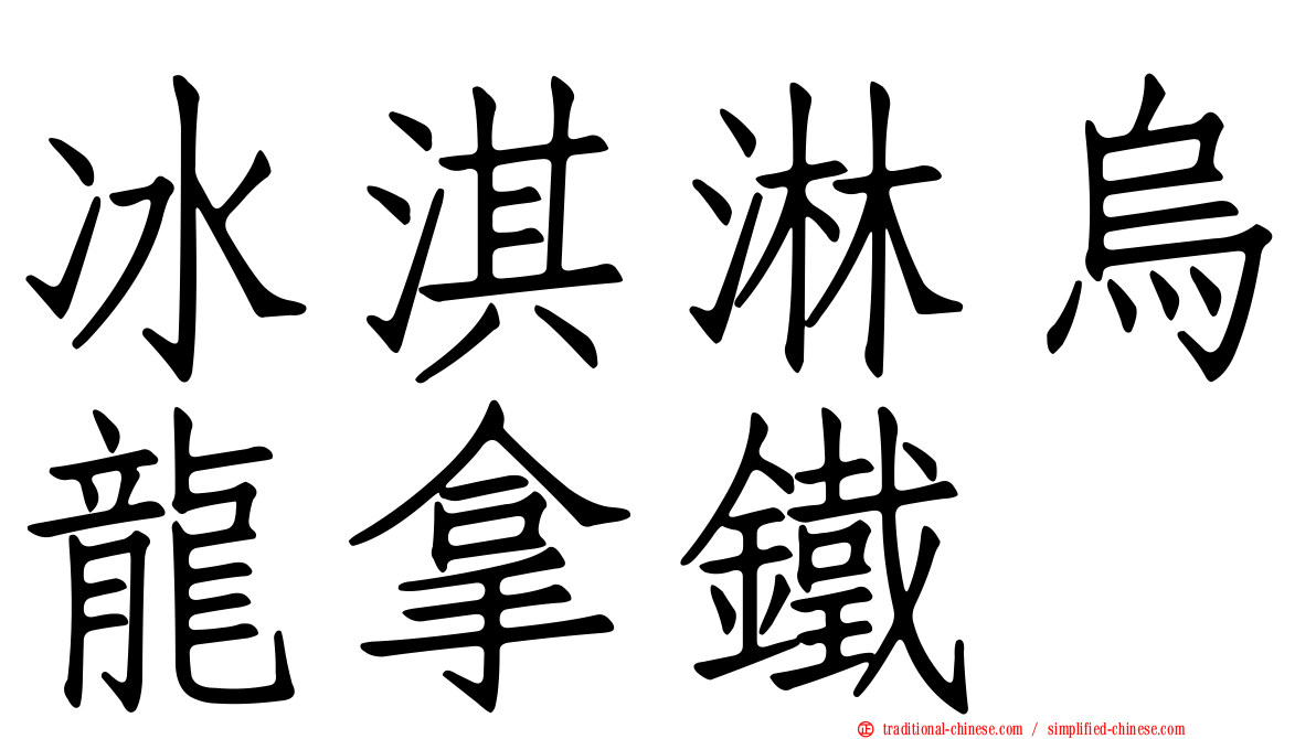 冰淇淋烏龍拿鐵