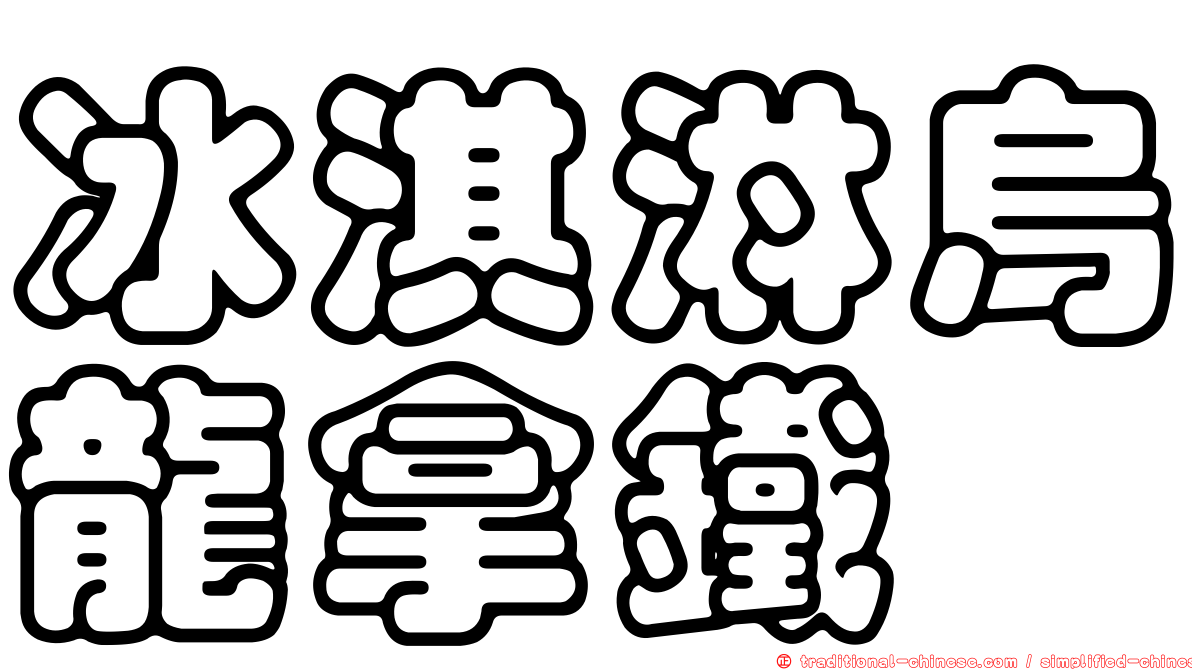 冰淇淋烏龍拿鐵
