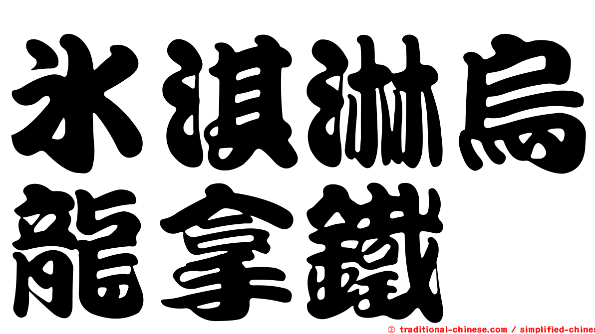 冰淇淋烏龍拿鐵