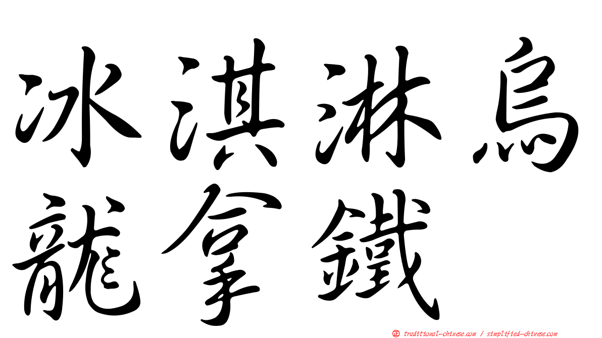 冰淇淋烏龍拿鐵