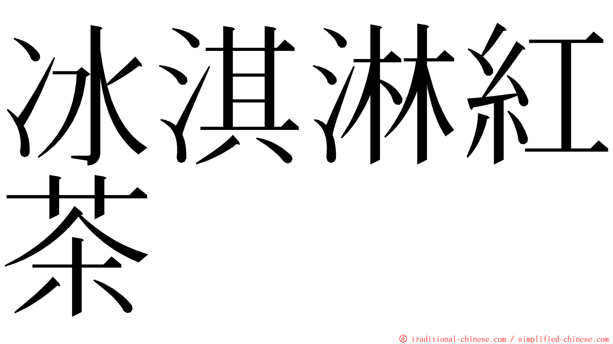 冰淇淋紅茶 ming font
