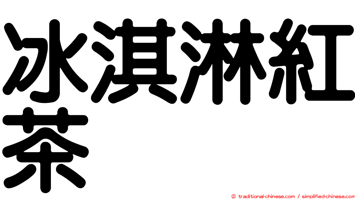 冰淇淋紅茶
