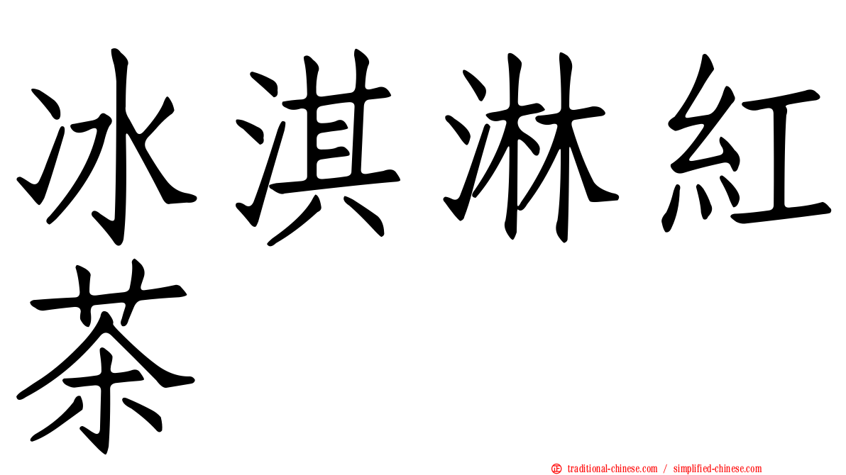 冰淇淋紅茶