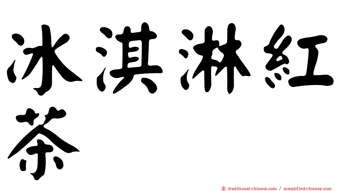 冰淇淋紅茶