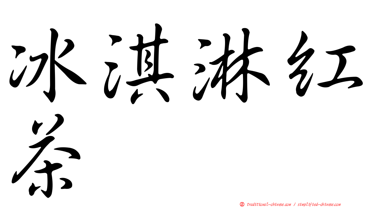 冰淇淋紅茶