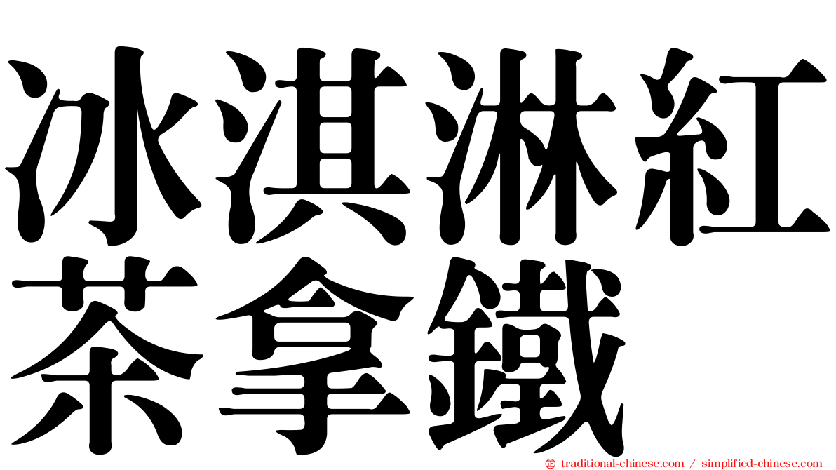 冰淇淋紅茶拿鐵
