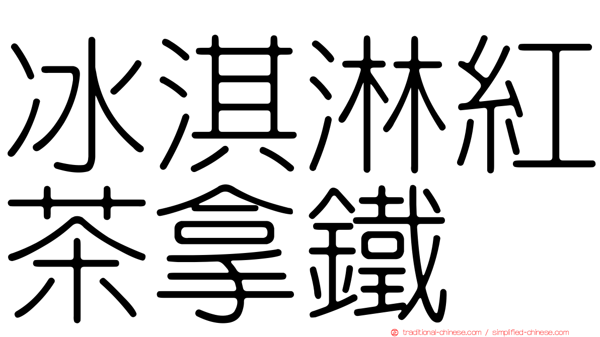 冰淇淋紅茶拿鐵