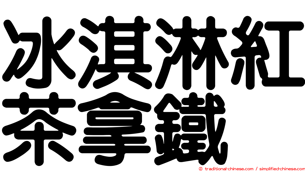 冰淇淋紅茶拿鐵