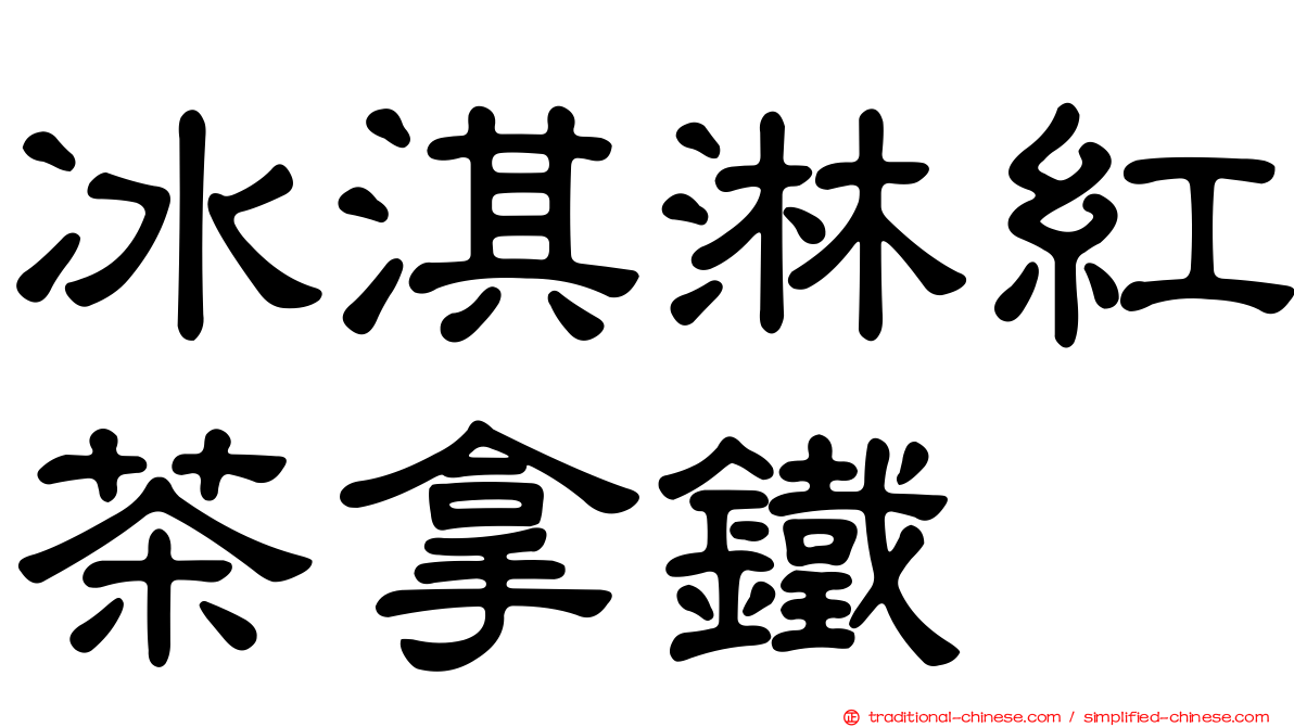 冰淇淋紅茶拿鐵