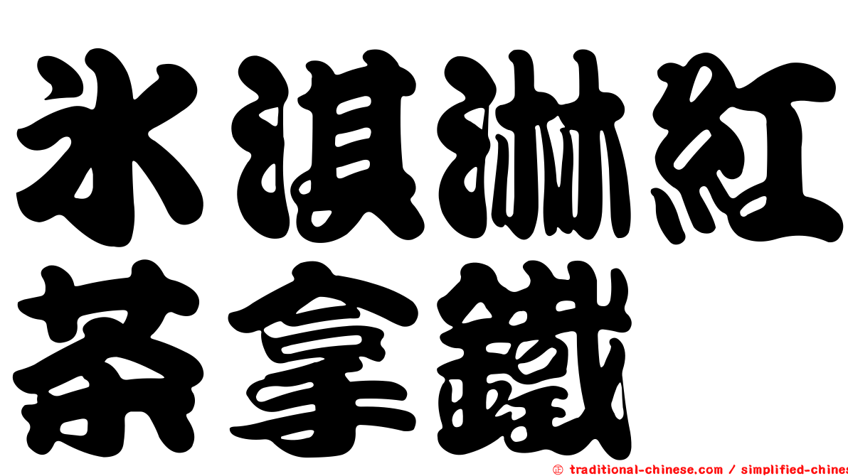 冰淇淋紅茶拿鐵