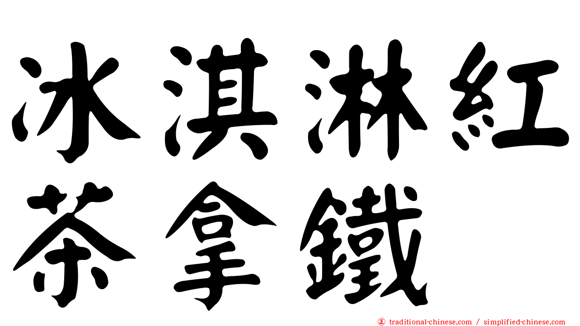 冰淇淋紅茶拿鐵