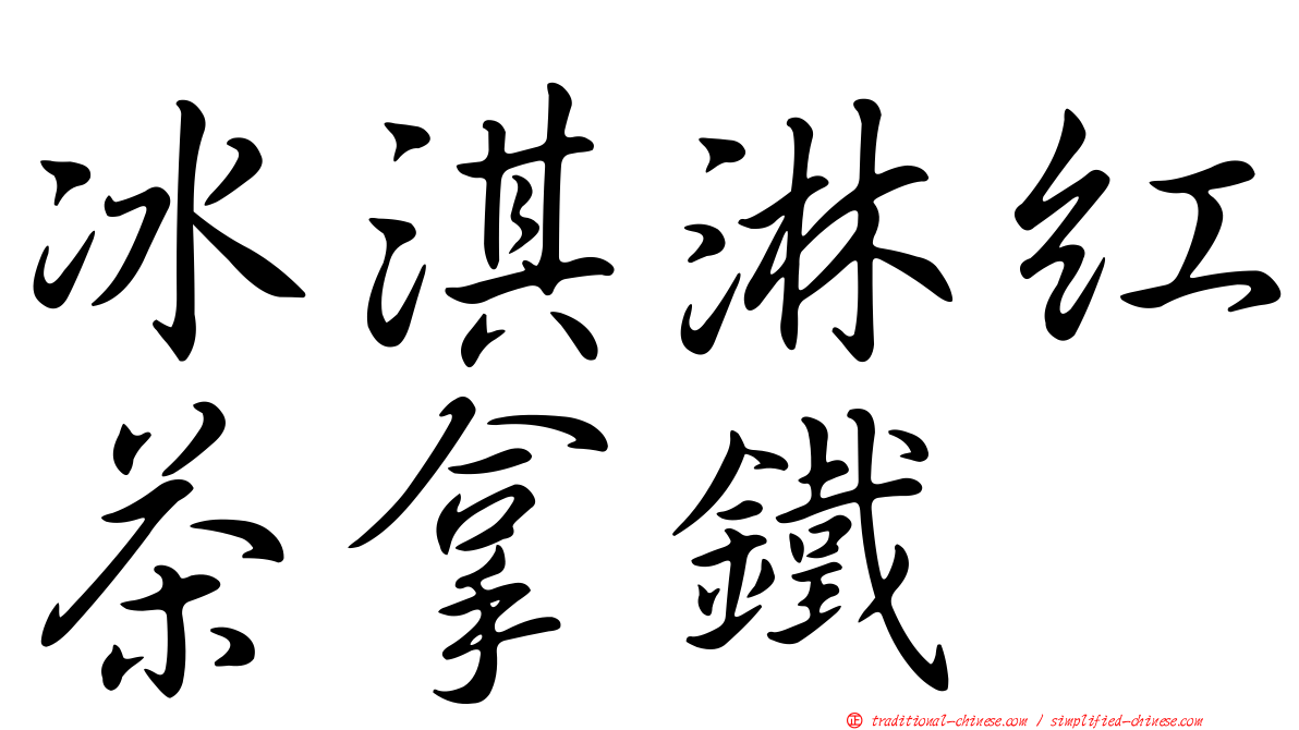 冰淇淋紅茶拿鐵
