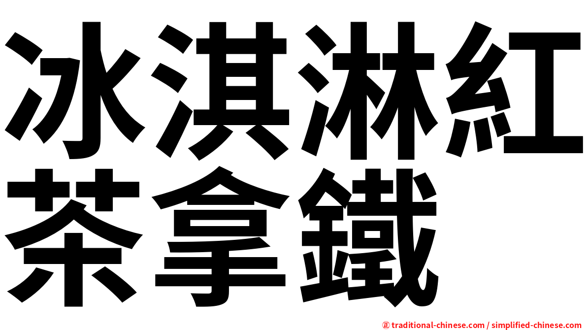 冰淇淋紅茶拿鐵
