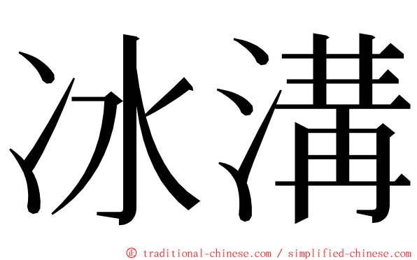 冰溝 ming font