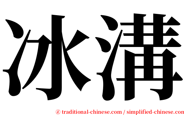 冰溝 serif font