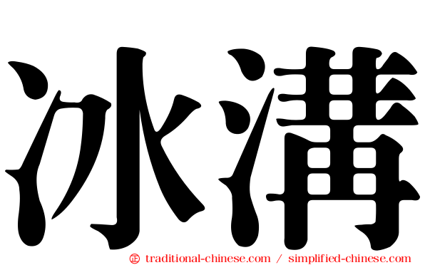 冰溝