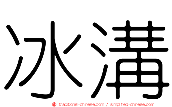 冰溝