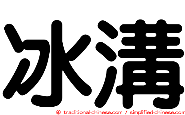 冰溝