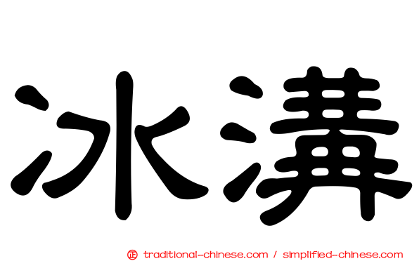 冰溝