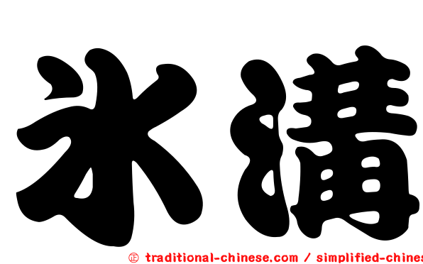 冰溝