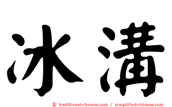 冰溝