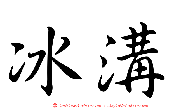 冰溝