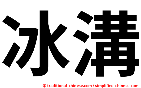 冰溝