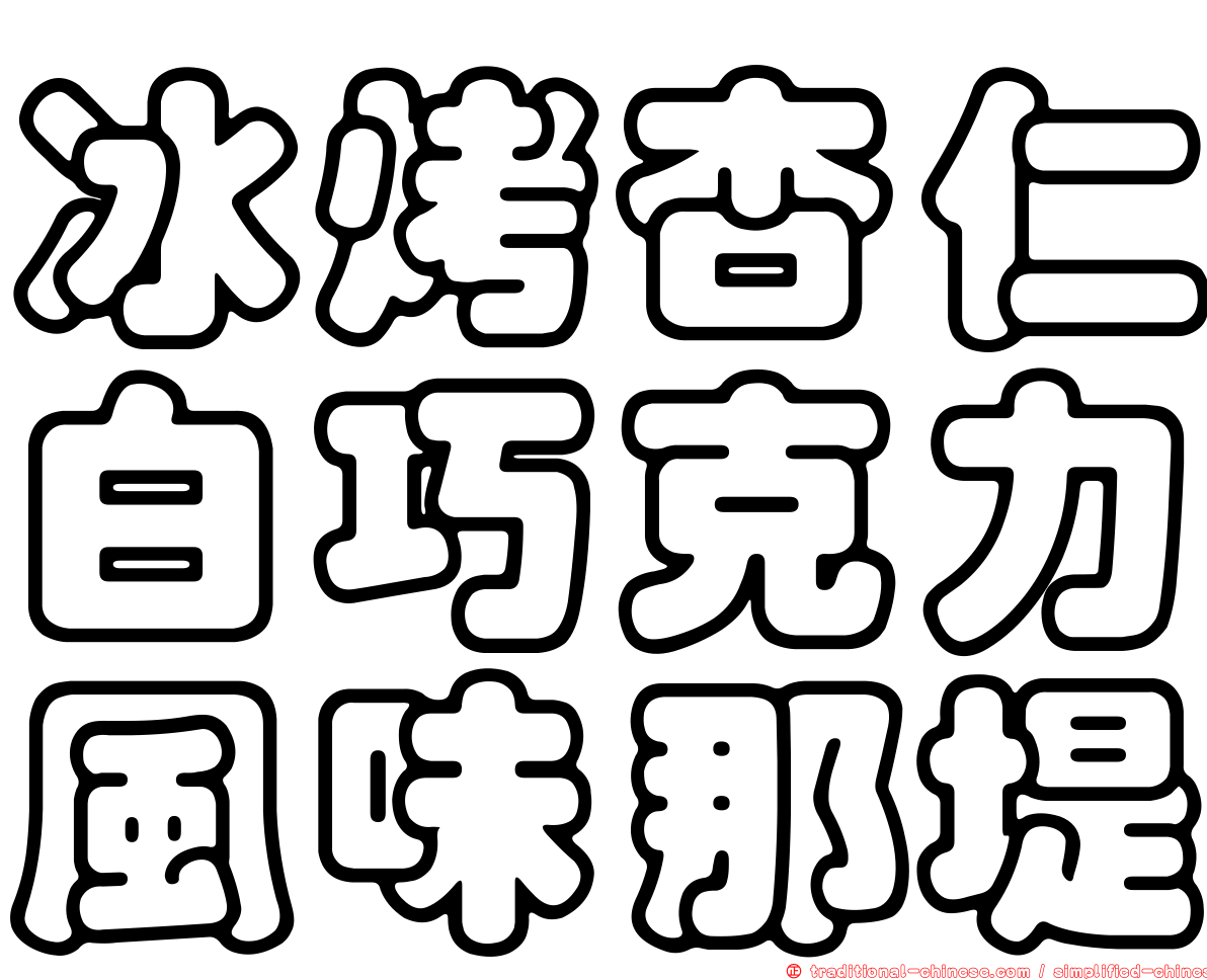 冰烤杏仁白巧克力風味那堤