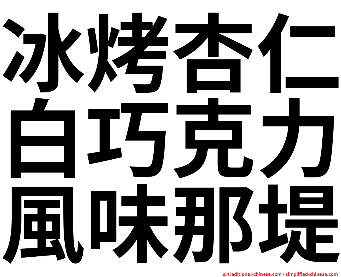 冰烤杏仁白巧克力風味那堤