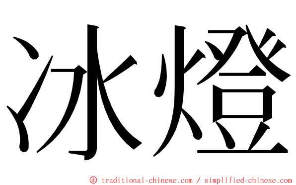 冰燈 ming font