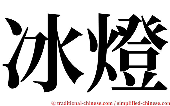 冰燈 serif font