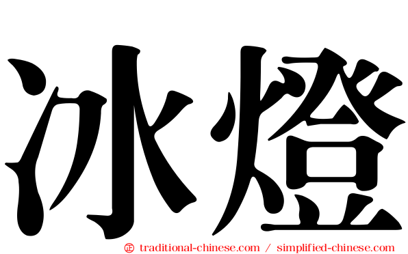 冰燈