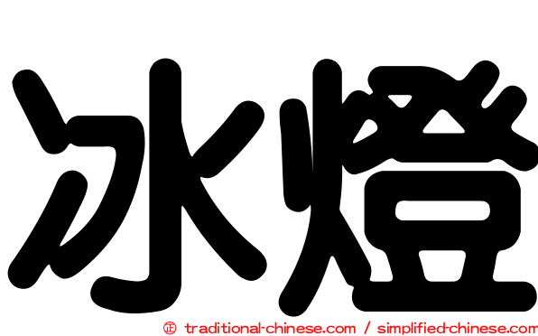 冰燈