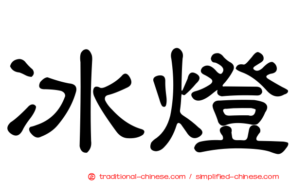 冰燈