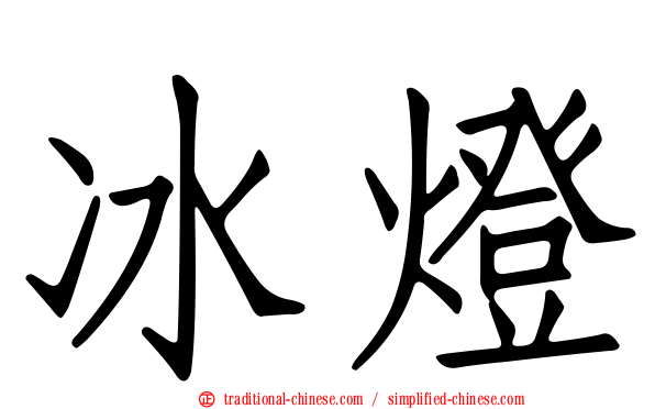 冰燈