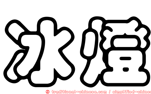 冰燈