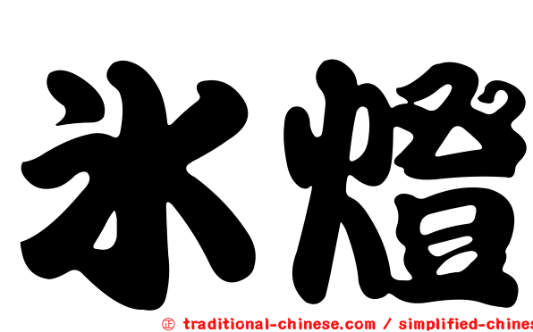 冰燈
