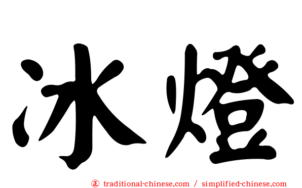 冰燈